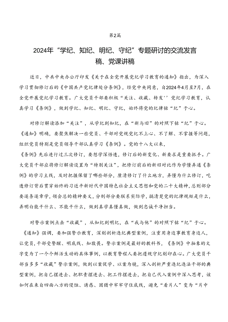 7篇“学纪、知纪、明纪、守纪”专题研讨个人心得体会.docx_第3页