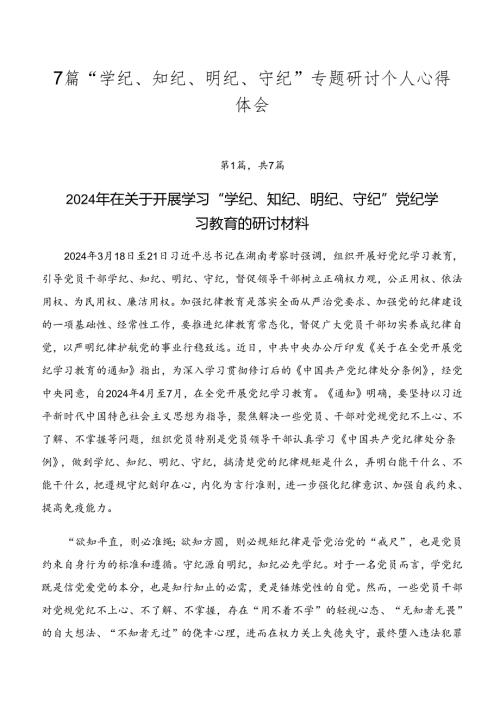 7篇“学纪、知纪、明纪、守纪”专题研讨个人心得体会.docx