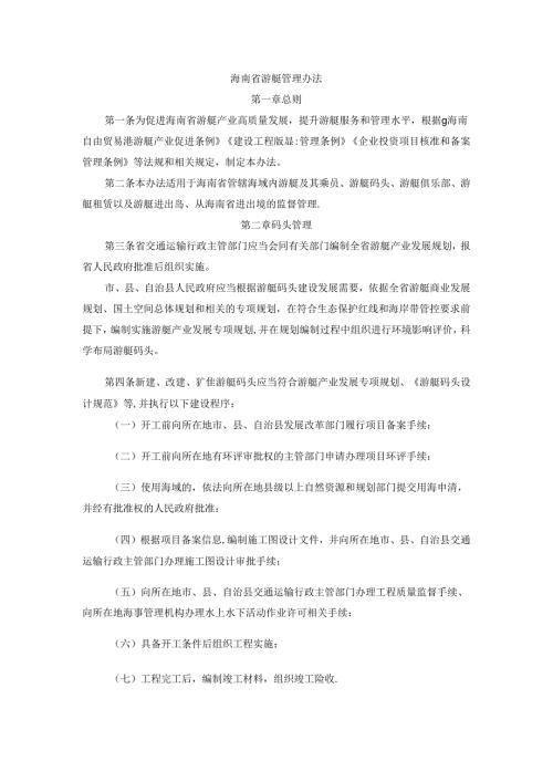 海南省游艇管理办法全文及解读.docx