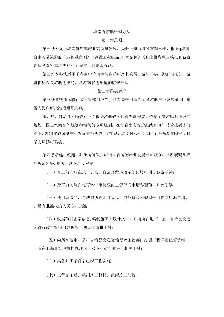 海南省游艇管理办法全文及解读.docx_第1页