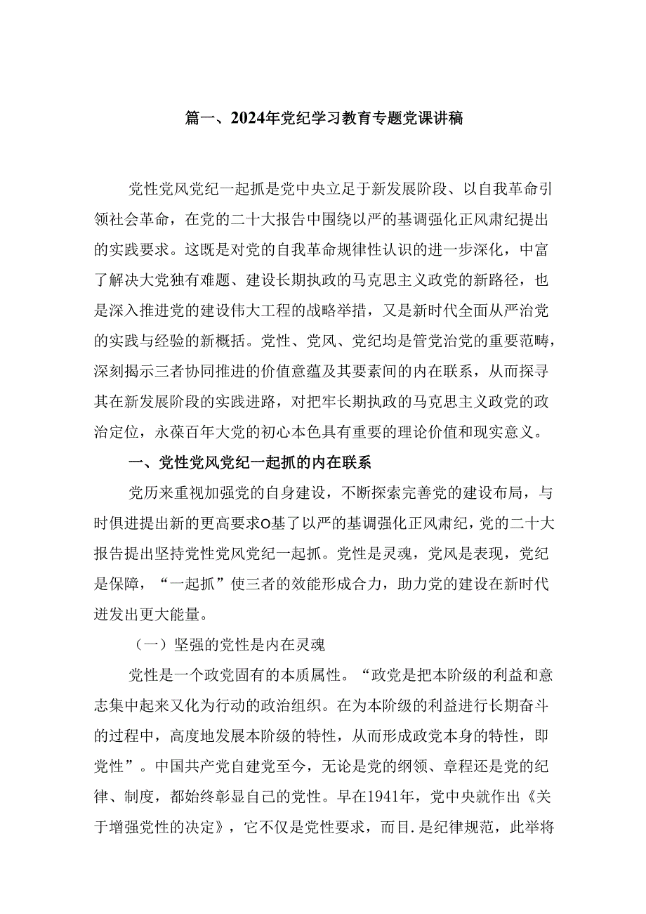 2024年党纪学习教育专题党课讲稿九篇(最新精选).docx_第2页