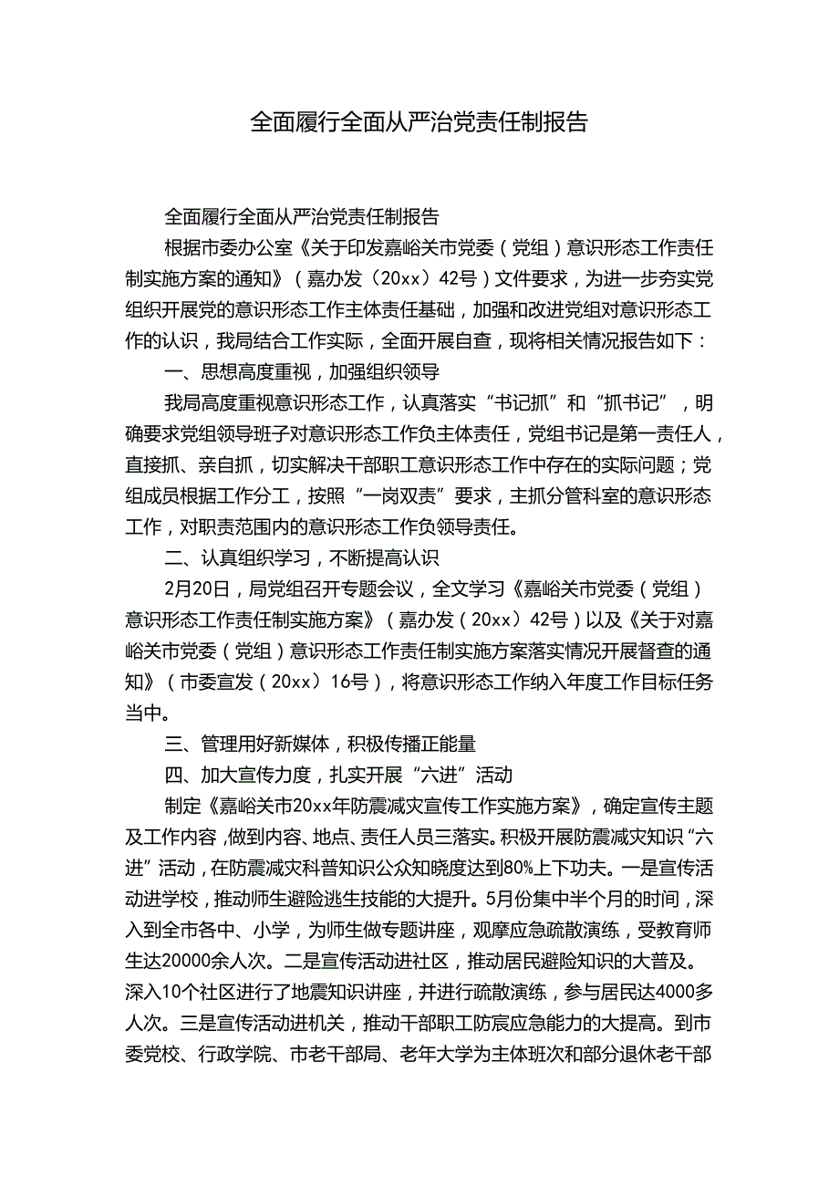 全面履行全面从严治党责任制报告.docx_第1页
