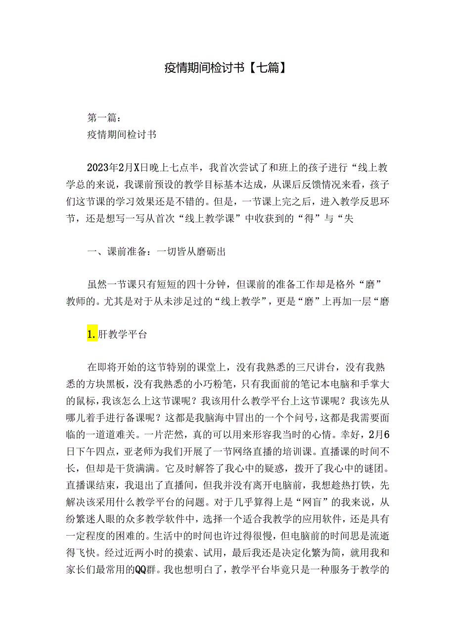 疫情期间检讨书【七篇】.docx_第1页