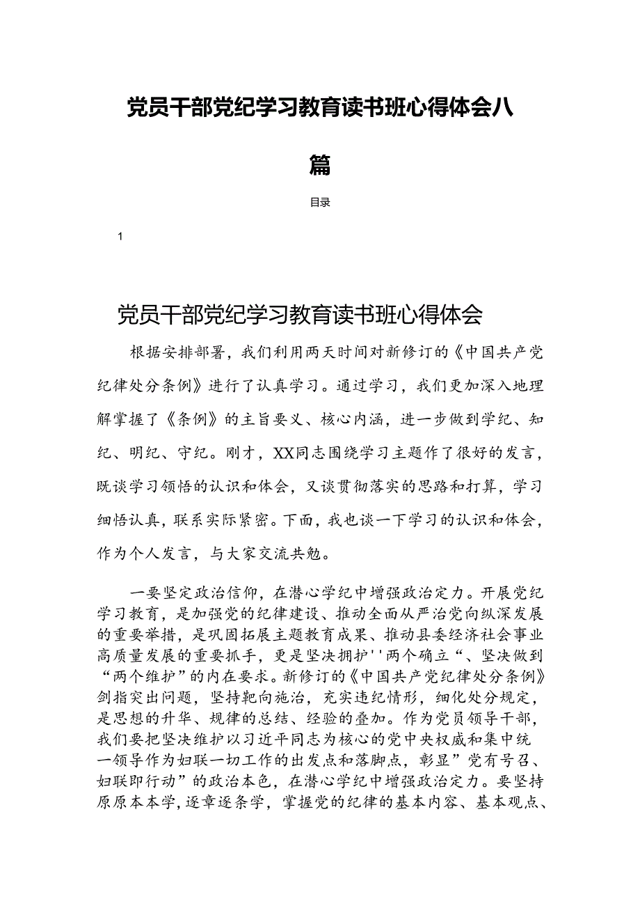 党员干部党纪学习教育读书班心得体会八篇.docx_第1页