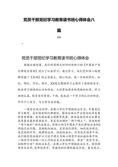 党员干部党纪学习教育读书班心得体会八篇.docx