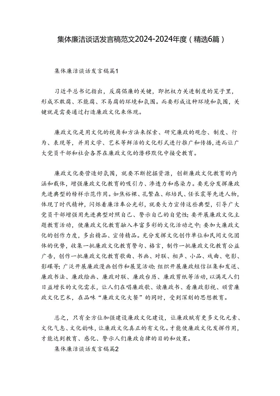 集体廉洁谈话发言稿范文20242024(精选6篇).docx_第1页