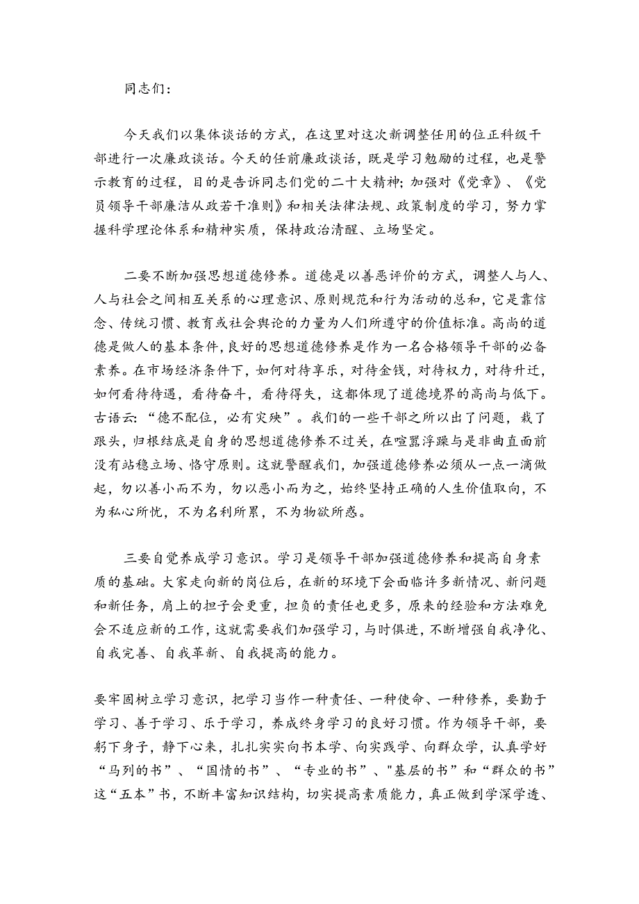 集体廉洁谈话发言稿范文20242024(精选6篇).docx_第2页