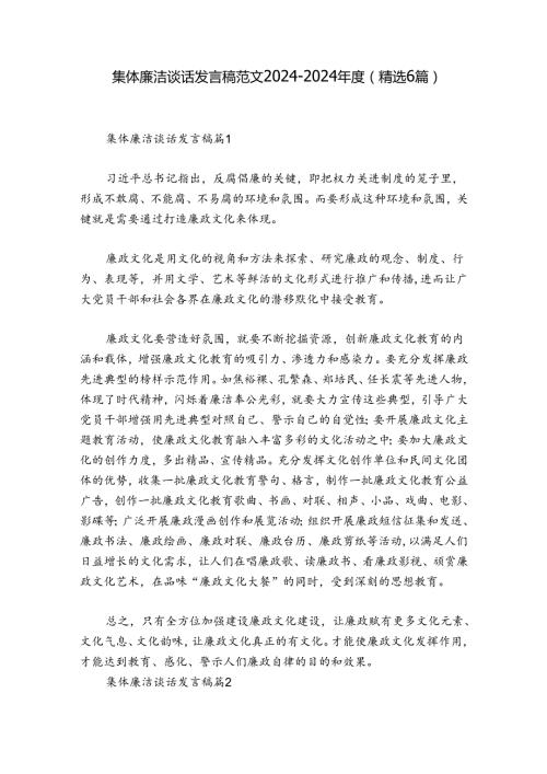 集体廉洁谈话发言稿范文20242024(精选6篇).docx