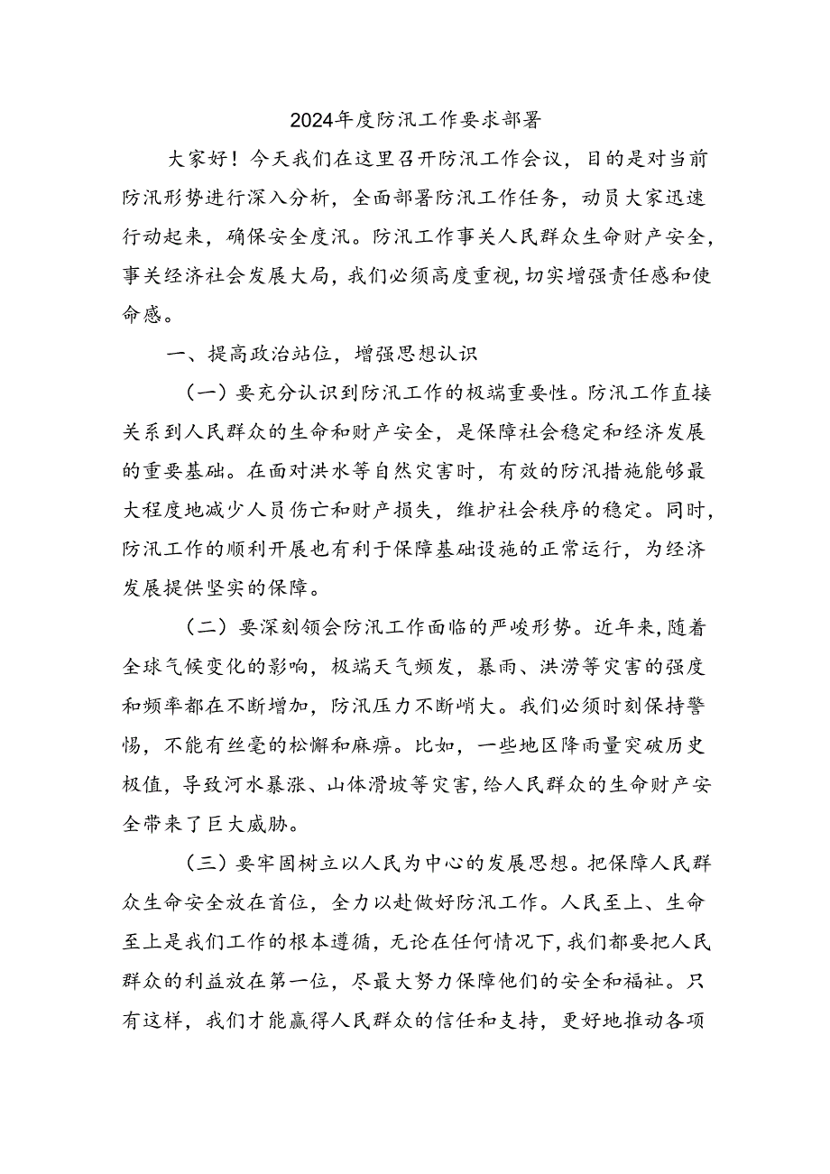 2024防汛工作要求部署.docx_第1页