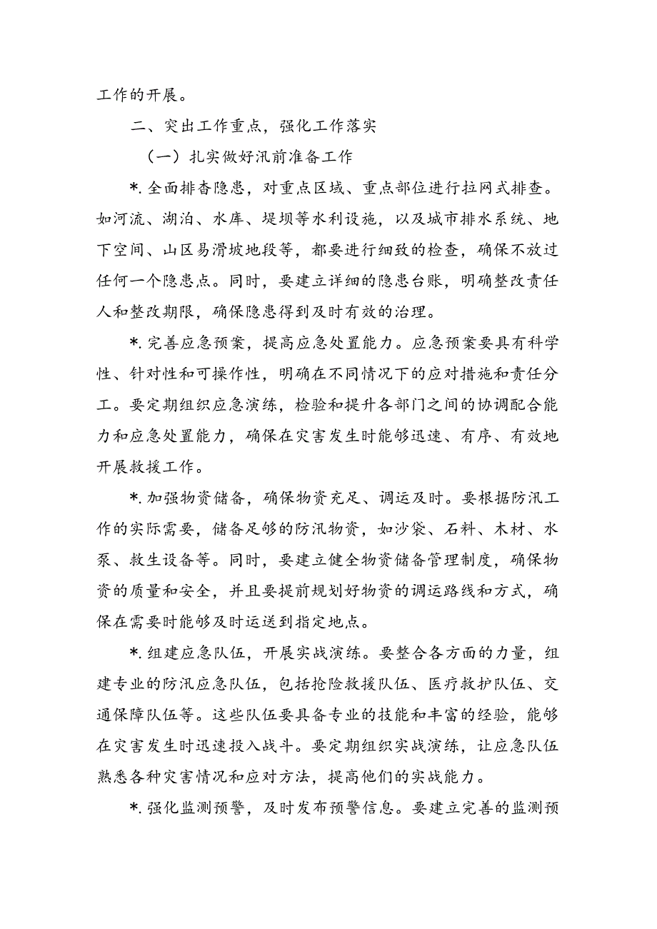2024防汛工作要求部署.docx_第2页