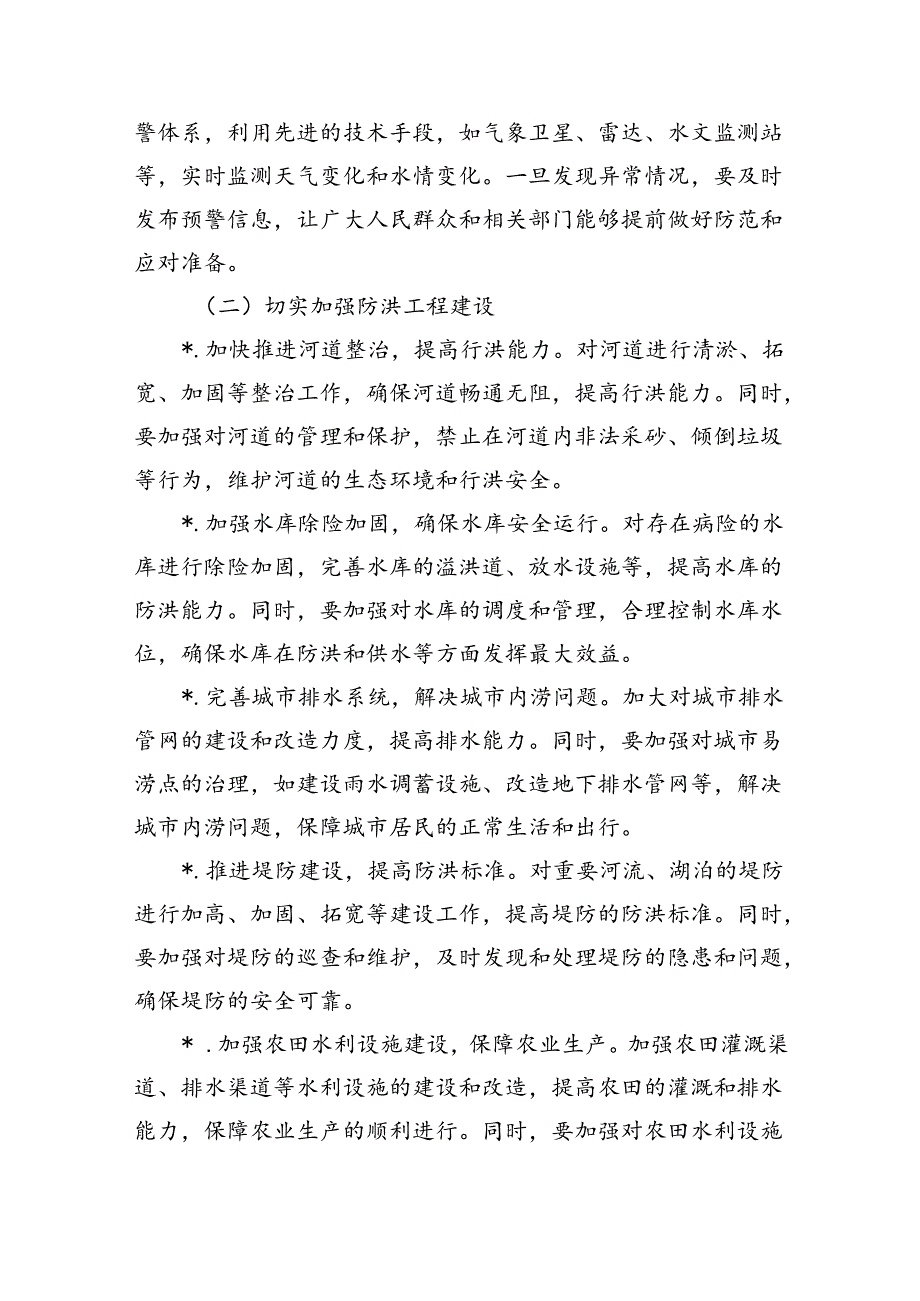 2024防汛工作要求部署.docx_第3页