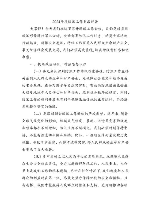 2024防汛工作要求部署.docx