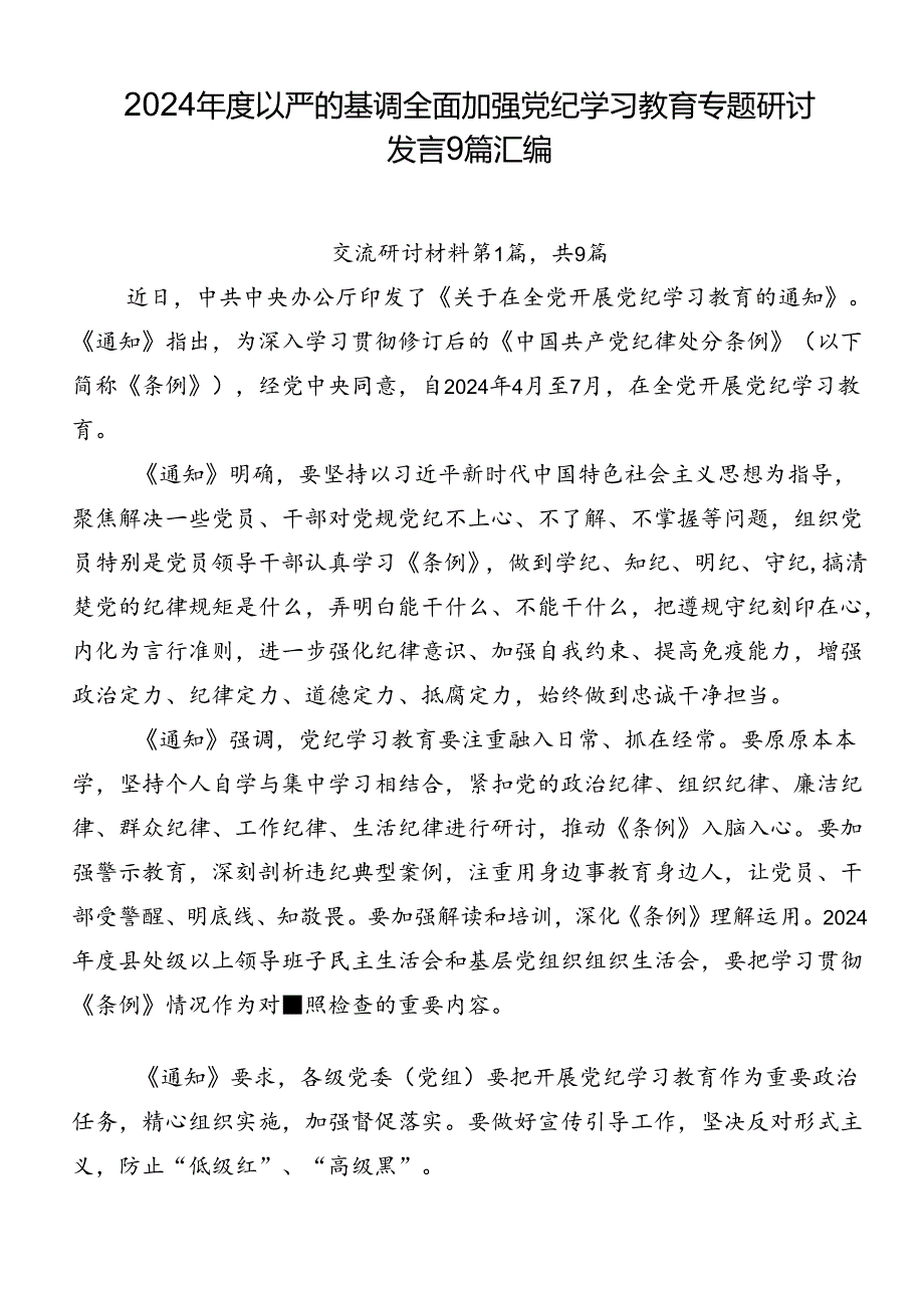 2024以严的基调全面加强党纪学习教育专题研讨发言9篇汇编.docx_第1页