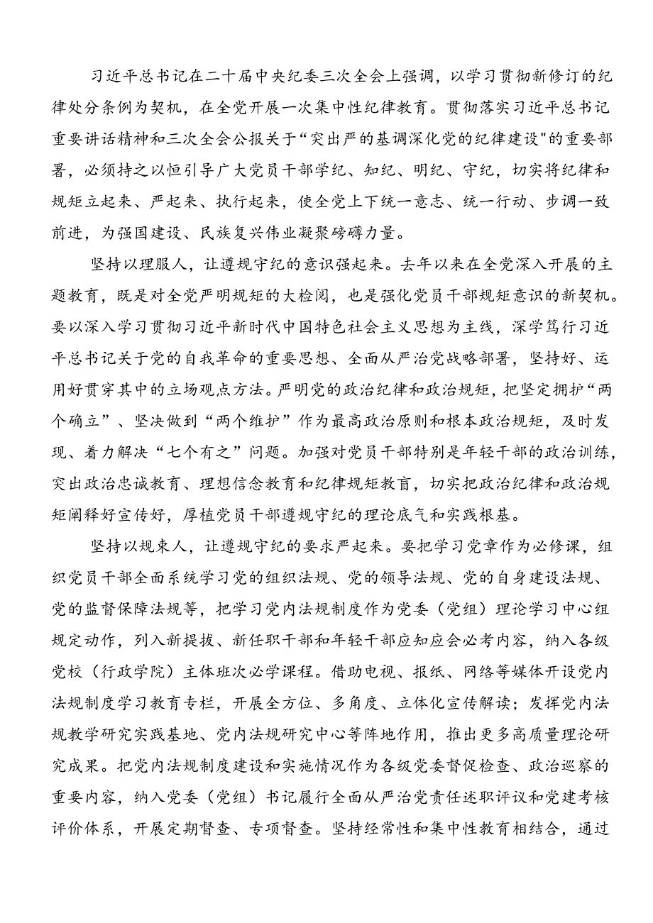 2024以严的基调全面加强党纪学习教育专题研讨发言9篇汇编.docx_第2页