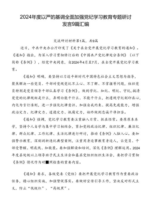 2024以严的基调全面加强党纪学习教育专题研讨发言9篇汇编.docx