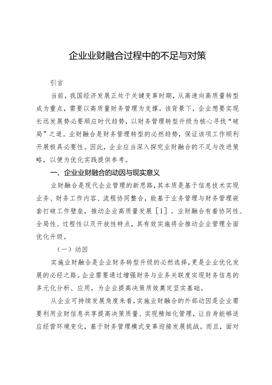 企业业财融合过程中的不足与对策.docx_第1页