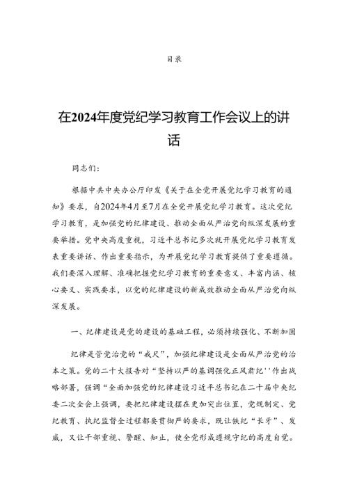 关于2024年党纪学习教育理论学习中心组（扩大）第二期读书班研讨发言.docx