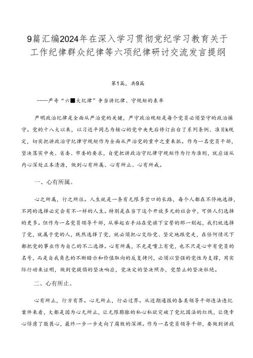 9篇汇编2024年在深入学习贯彻党纪学习教育关于工作纪律群众纪律等六项纪律研讨交流发言提纲.docx