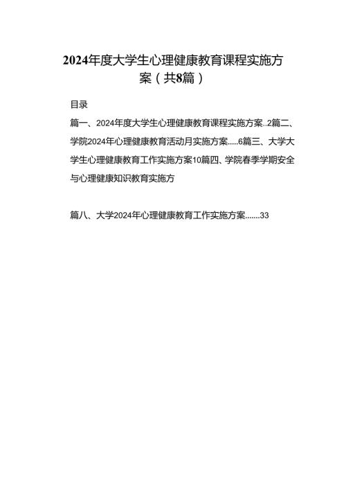2024大学生心理健康教育课程实施方案（共8篇）.docx
