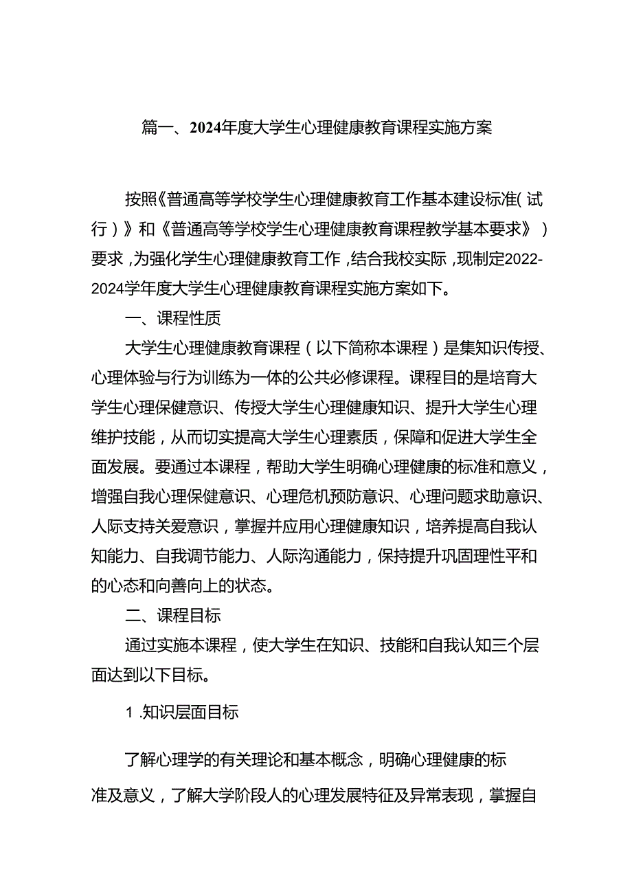2024大学生心理健康教育课程实施方案（共8篇）.docx_第2页