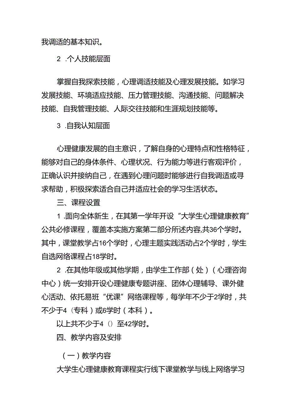 2024大学生心理健康教育课程实施方案（共8篇）.docx_第3页