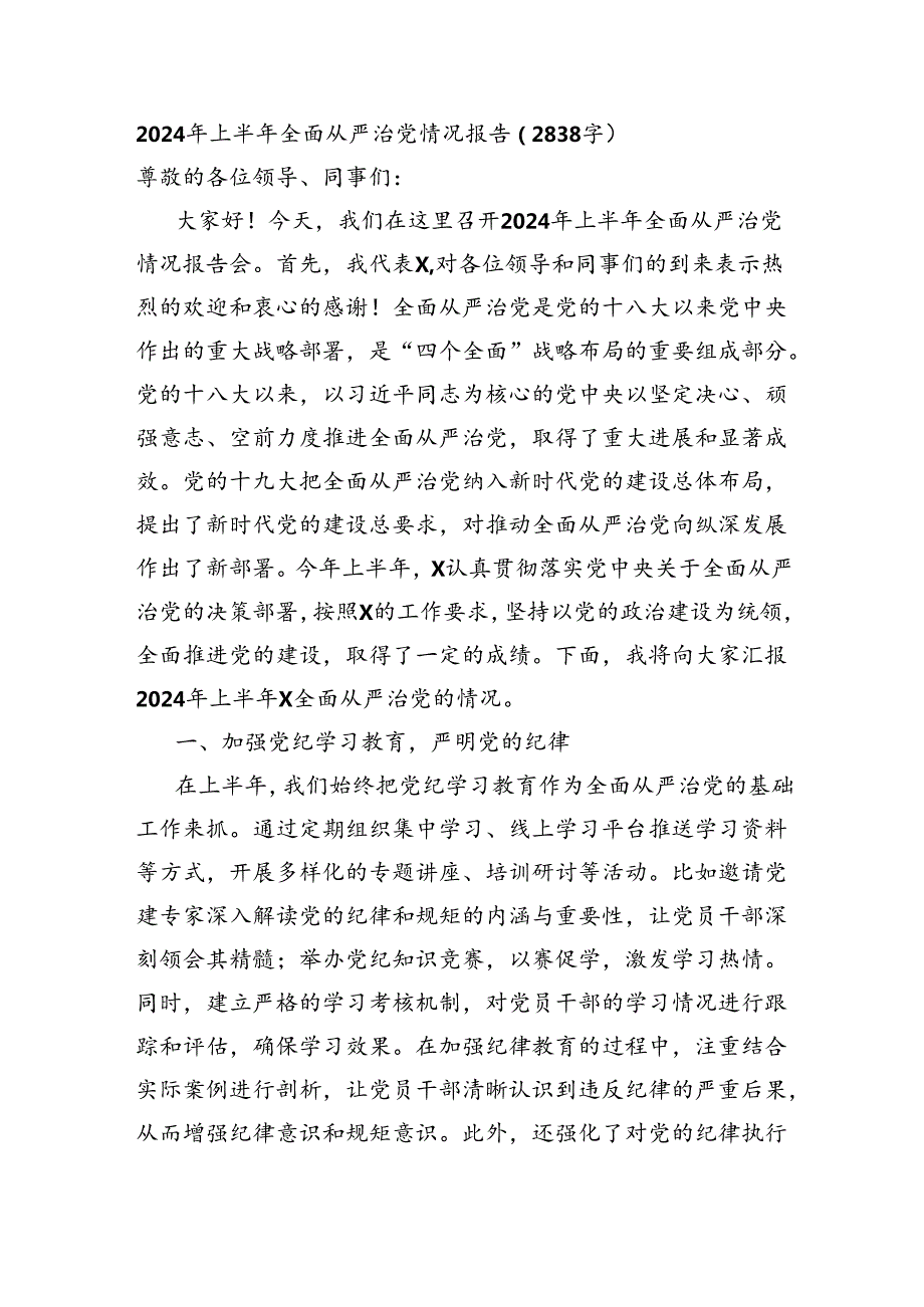 2024年上半年全面从严治党情况报告（2838字）.docx_第1页