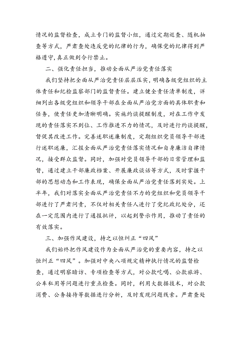 2024年上半年全面从严治党情况报告（2838字）.docx_第2页