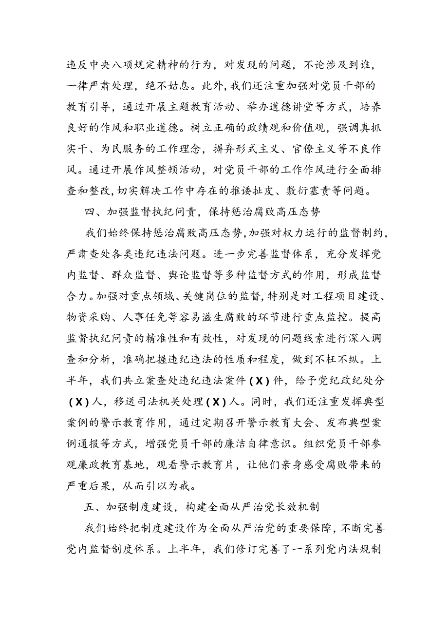 2024年上半年全面从严治党情况报告（2838字）.docx_第3页