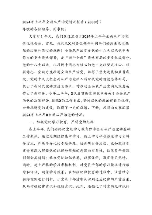 2024年上半年全面从严治党情况报告（2838字）.docx