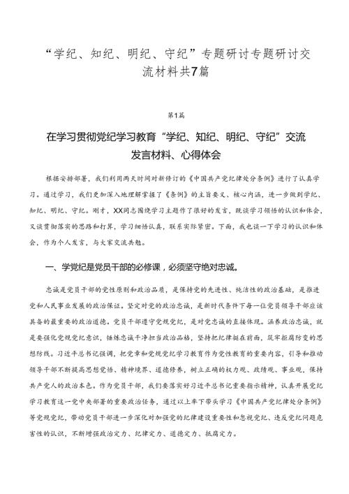 “学纪、知纪、明纪、守纪”专题研讨专题研讨交流材料共7篇.docx