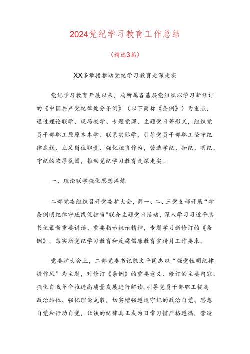2024党纪学习教育工作总结.docx