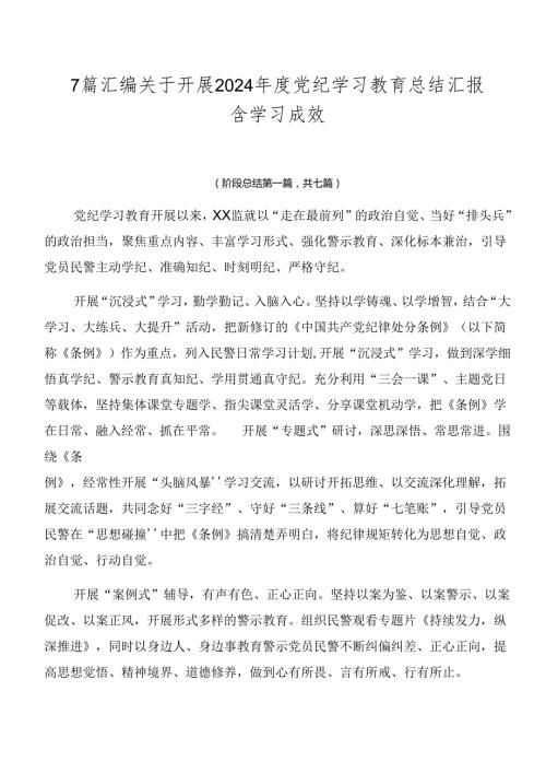 7篇汇编关于开展2024党纪学习教育总结汇报含学习成效.docx