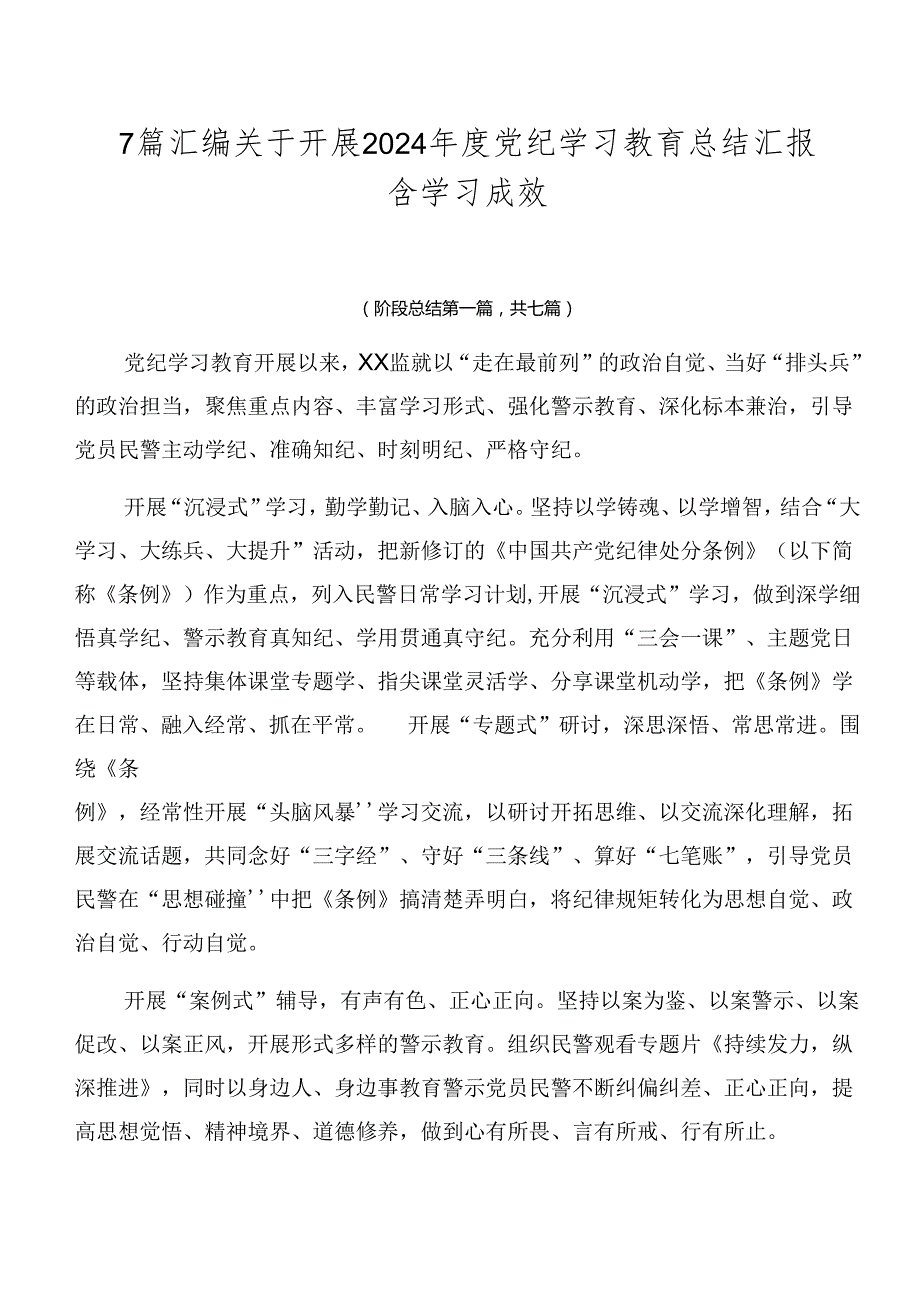 7篇汇编关于开展2024党纪学习教育总结汇报含学习成效.docx_第1页