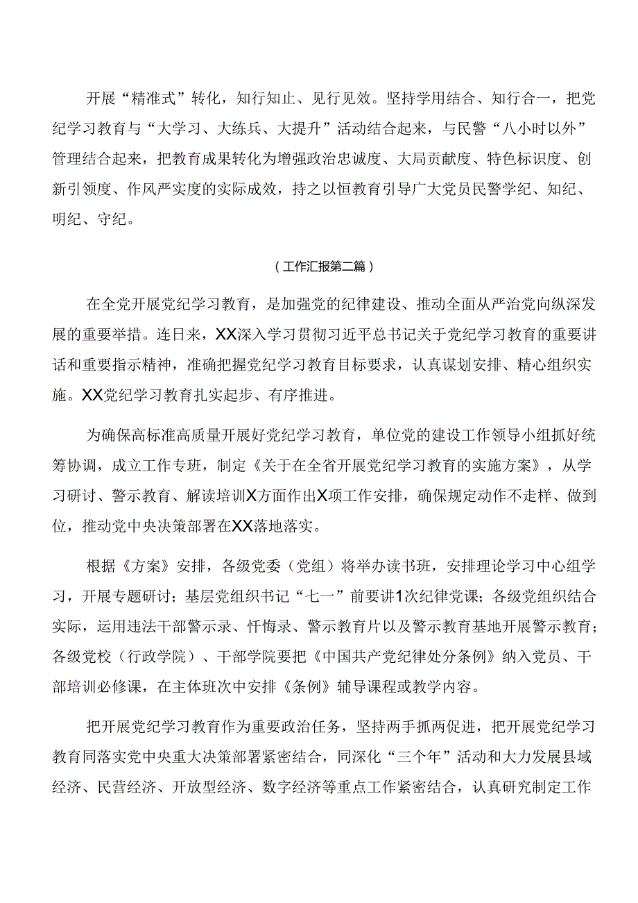 7篇汇编关于开展2024党纪学习教育总结汇报含学习成效.docx_第2页