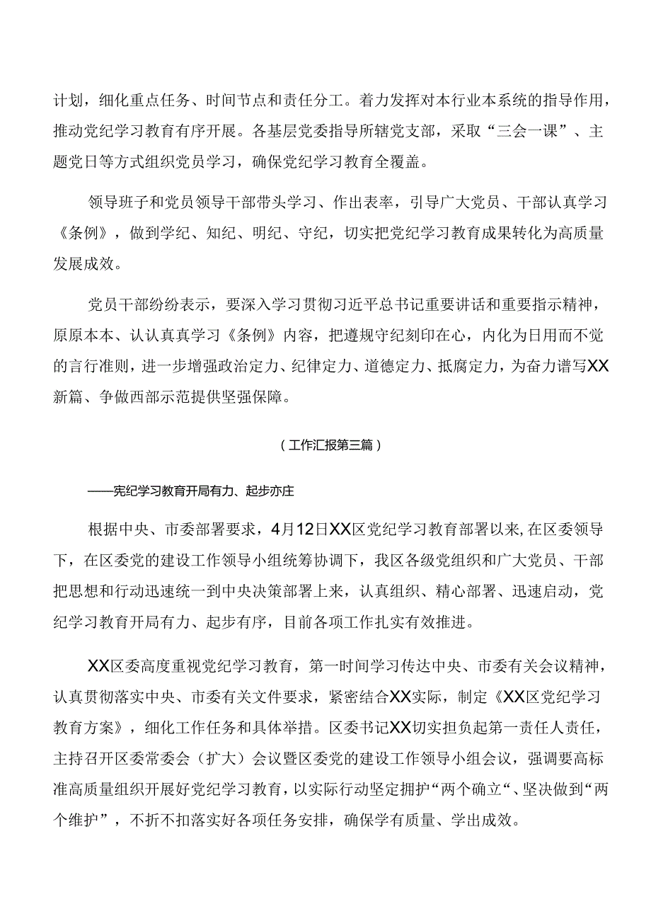 7篇汇编关于开展2024党纪学习教育总结汇报含学习成效.docx_第3页