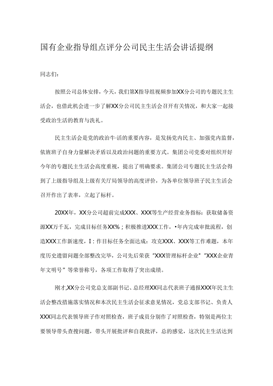 国有企业指导组点评分公司民主生活会讲话提纲.docx_第1页