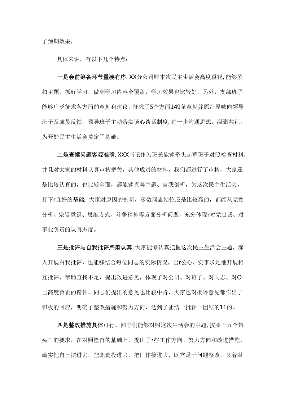 国有企业指导组点评分公司民主生活会讲话提纲.docx_第2页