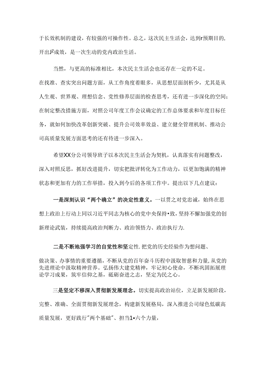 国有企业指导组点评分公司民主生活会讲话提纲.docx_第3页