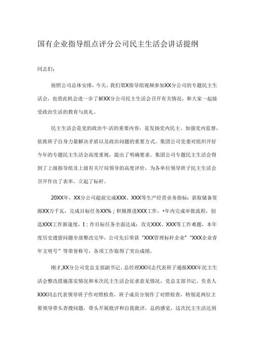 国有企业指导组点评分公司民主生活会讲话提纲.docx