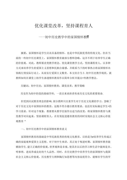 优化课堂改革坚持课程育人 论文.docx