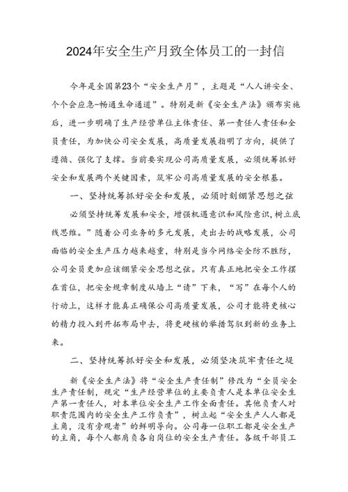 2024年国企单位《安全生产月》致全体员工的一封信 （汇编7份）.docx
