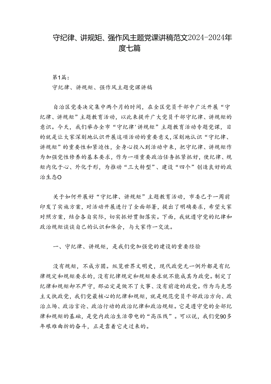 守纪律、讲规矩、强作风主题党课讲稿范文20242024七篇.docx_第1页