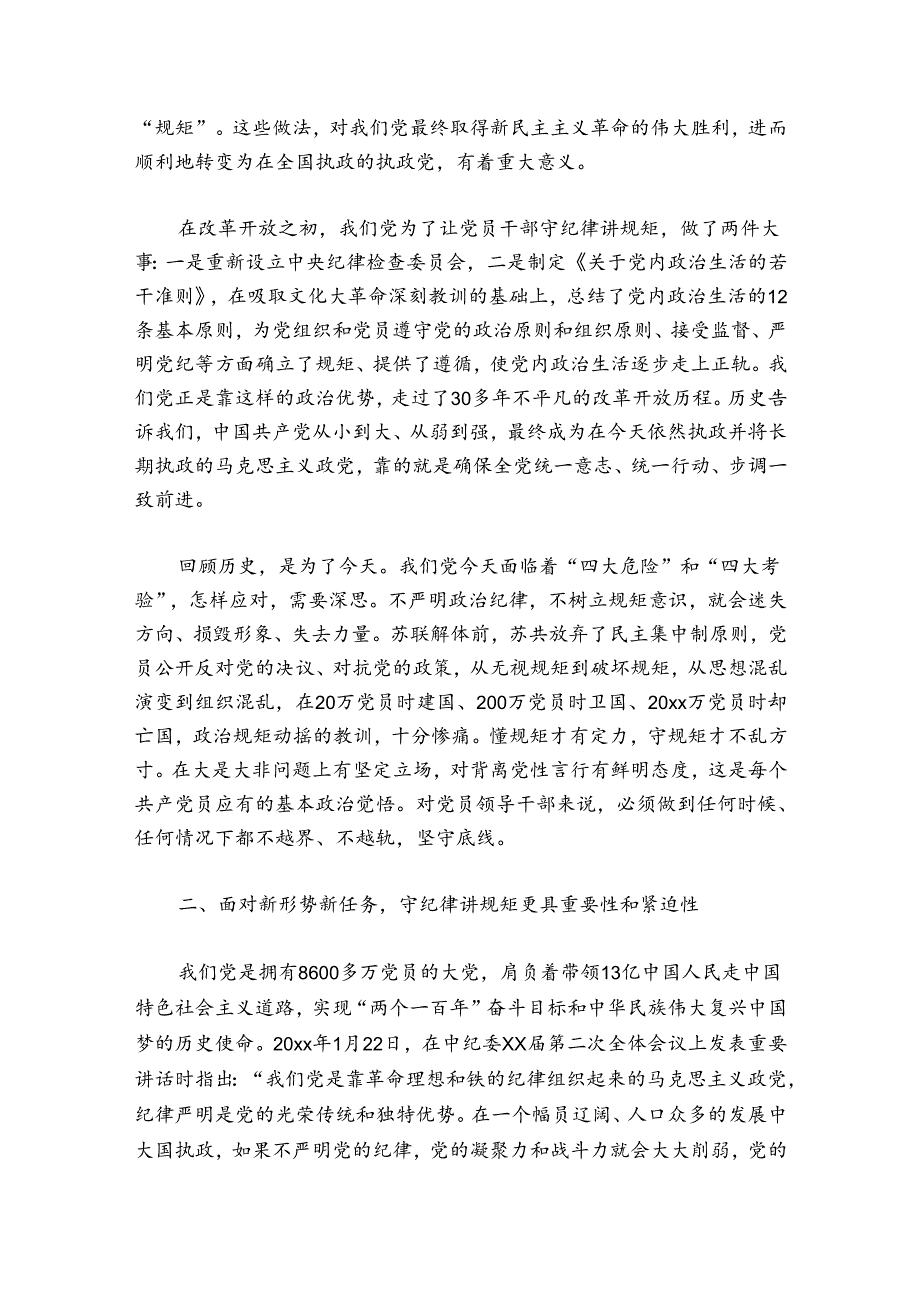 守纪律、讲规矩、强作风主题党课讲稿范文20242024七篇.docx_第3页