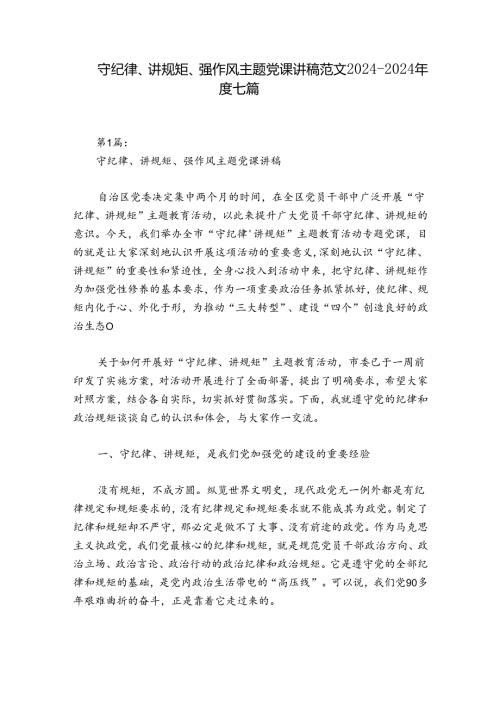 守纪律、讲规矩、强作风主题党课讲稿范文20242024七篇.docx