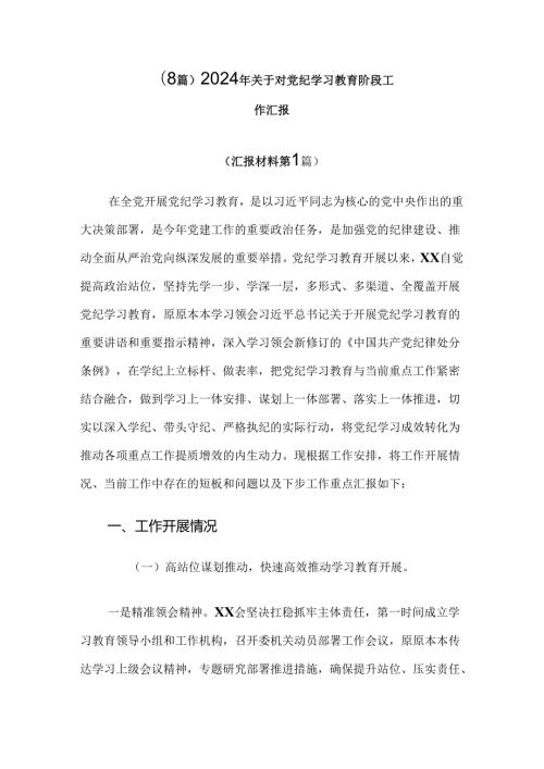 （8篇）2024年关于对党纪学习教育阶段工作汇报.docx