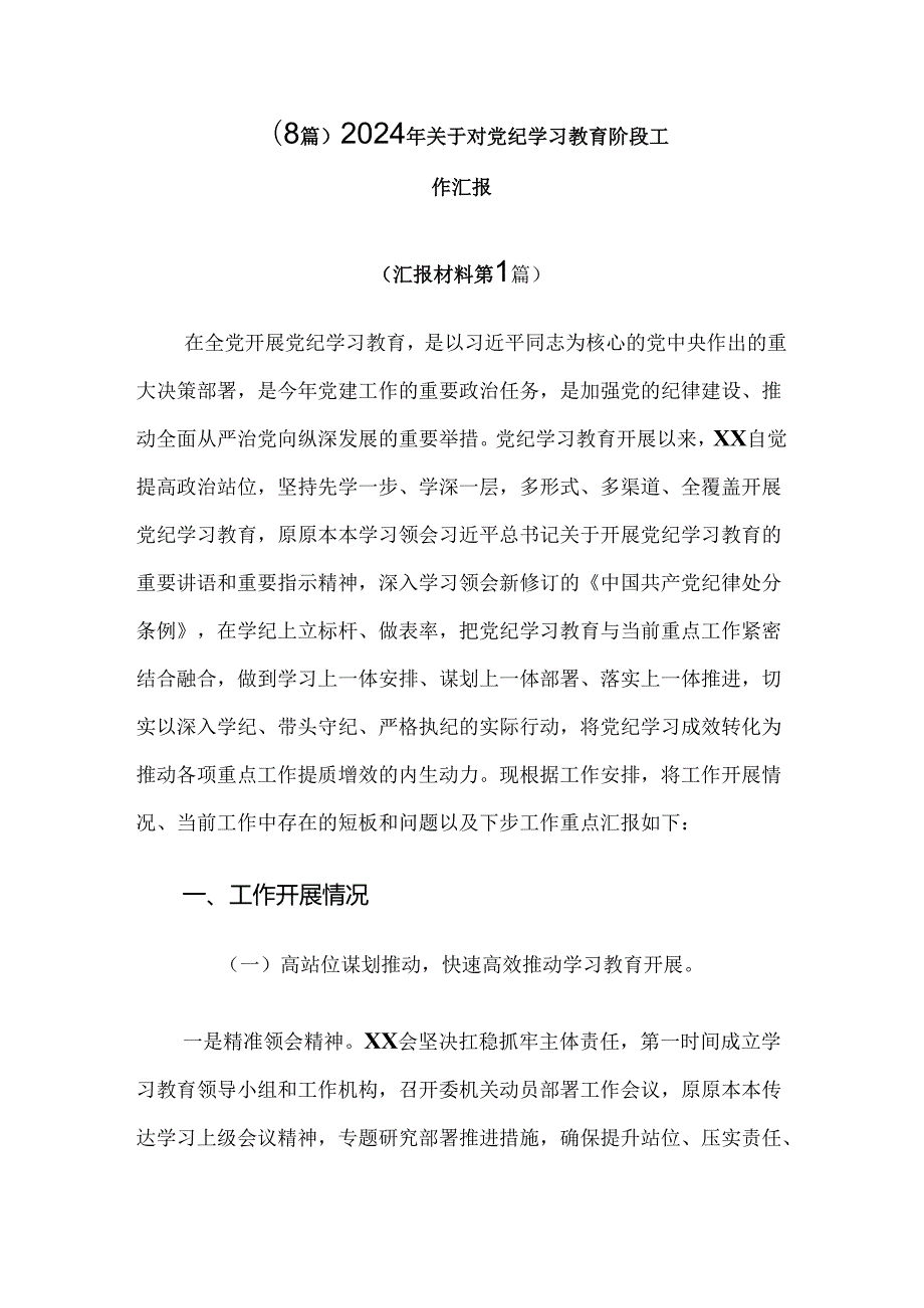 （8篇）2024年关于对党纪学习教育阶段工作汇报.docx_第1页