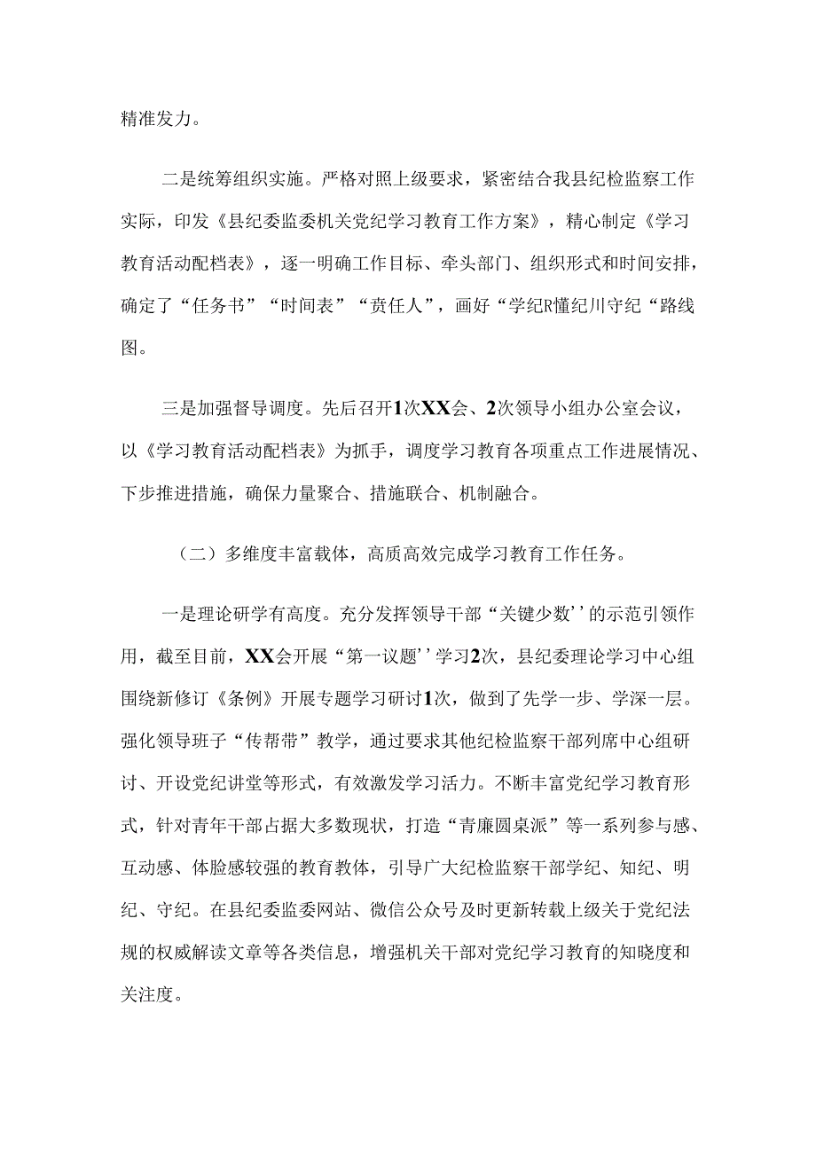 （8篇）2024年关于对党纪学习教育阶段工作汇报.docx_第2页