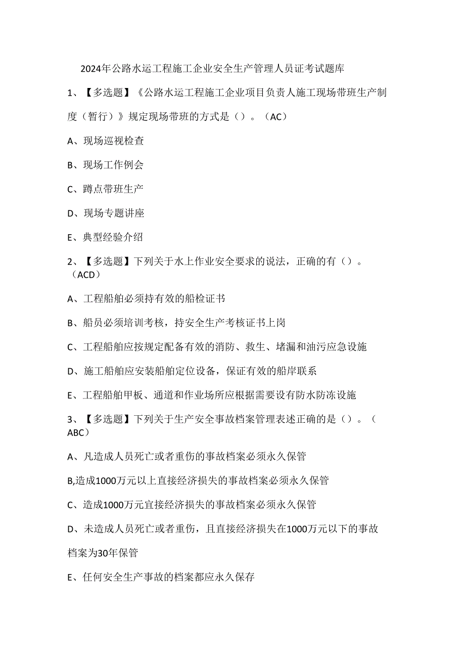 2024年公路水运工程施工企业安全生产管理人员证考试题库.docx_第1页