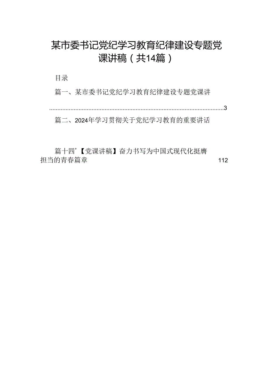 某市委书记党纪学习教育纪律建设专题党课讲稿（共14篇）.docx_第1页