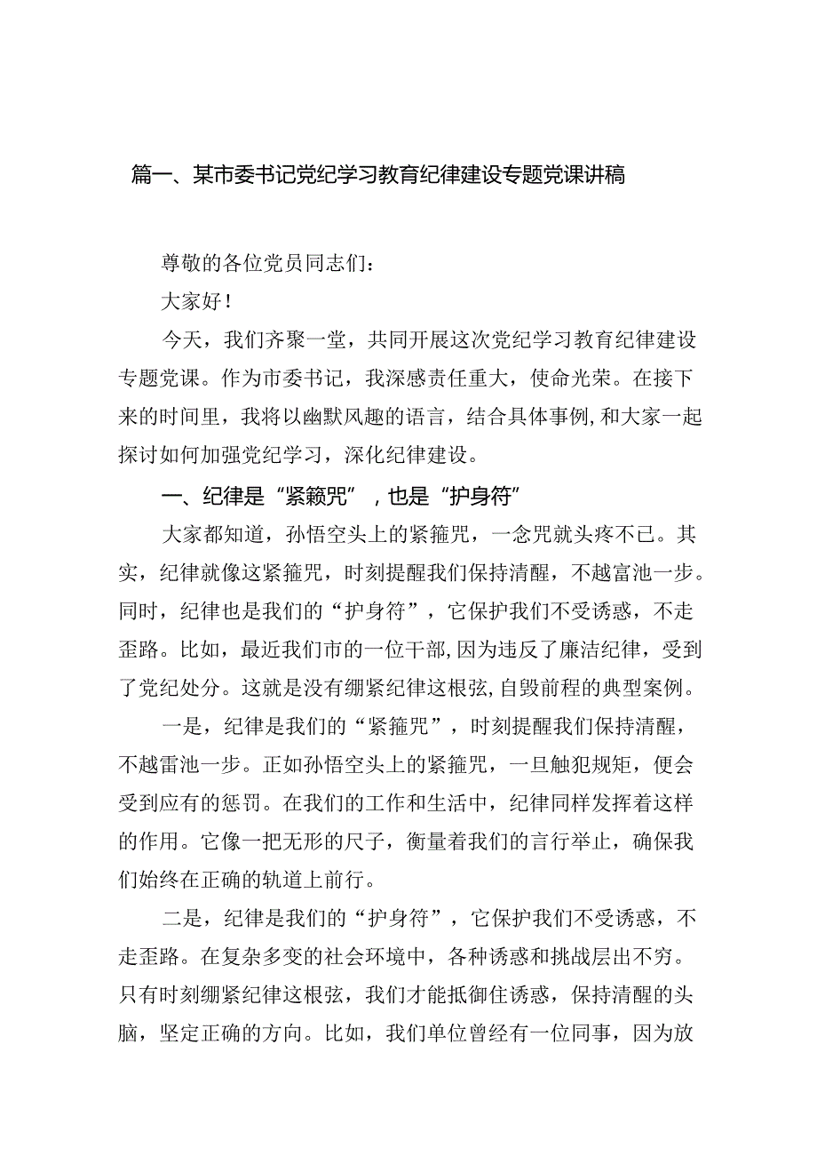 某市委书记党纪学习教育纪律建设专题党课讲稿（共14篇）.docx_第2页